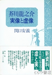 芥川龍之介　実像と虚像