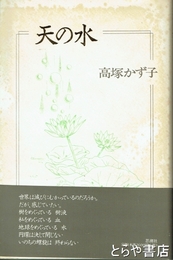 天の水