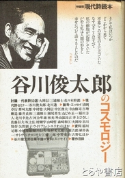 谷川俊太郎のコスモロジー　特装版現代詩読本