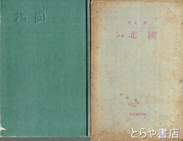 詩集　北国