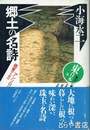 郷土の名詩　東日本編　鑑賞のためのアンソロジー