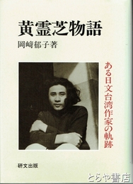 黄霊芝物語　ある日文台湾作家の軌跡