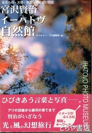 宮沢賢治　イーハトヴ自然館　生きもの・大地・気象・宇宙との対話