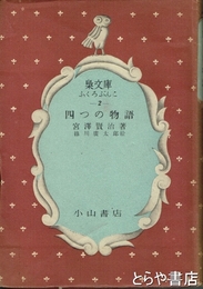 四つの物語　梟文庫２