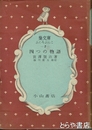 四つの物語　梟文庫２