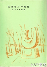 生田春月の軌跡