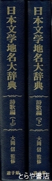 日本文学地名大辞典　詩歌編　上・下　２冊揃