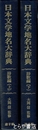 日本文学地名大辞典　詩歌編　上・下　２冊揃