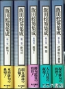 飯田蛇笏集成　第一巻～第七巻（第三巻・第五巻欠）５冊　俳句Ⅰ・Ⅱ、鑑賞Ⅰ、随想、評論・紀行・雑纂