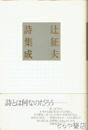 辻征夫詩集成