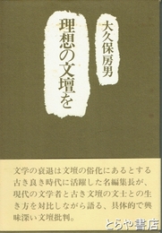 理想の文壇を