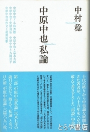 中原中也私論