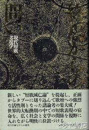終焉からの問い　現代短歌考現学