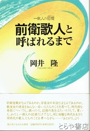 前衛歌人と呼ばれるまで　歌人の回想（メモワール）