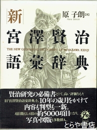 新宮澤賢治語彙辞典