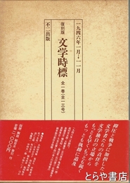 復刻版　文学時標　全１巻（全１３号）　１９４６年１月→１１月