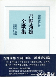 増補改訂版　吉野秀雄全歌集