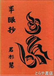 半眼抄