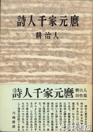 詩人千家元麿