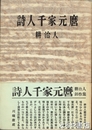 詩人千家元麿