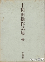 十和田操作品集
