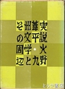 実説火野葦平　九州文学とその周辺