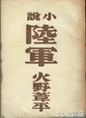 小説陸軍