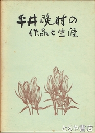 平井晩村の作品と生涯