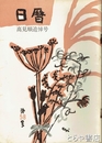 日暦　５８号　高見順追悼号