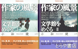 作家の風景　Ⅰ・Ⅱ　２冊揃　文学館をめぐる