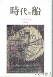 時代の船　村田正夫詩集