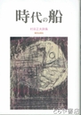 時代の船　村田正夫詩集