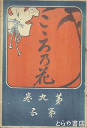 こころの花（心の華）　９巻５号