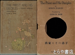 ＴＨＥ ＰＲＩＥＳＴ　ＡＮＤ ＨＩＳ　ＤＩＳＣＩＰＬＥＳ　英訳　出家とその弟子