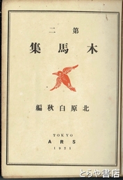 第二　木馬集
