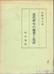 近代俳句の鑑賞と批評