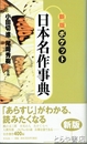 新版　ポケット　日本名作事典