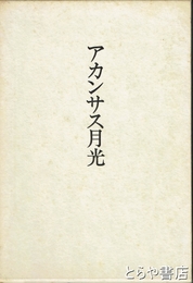 歌集　アカンサス月光