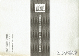 陳舜臣先生漢詩碑（須磨寺有感）除幕式　付陳舜臣小展図録