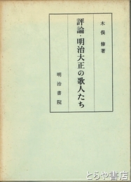 評論・明治大正の歌人たち