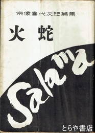 火蛇　宗像喜代次短篇集