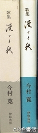 歌集　漫々と秋