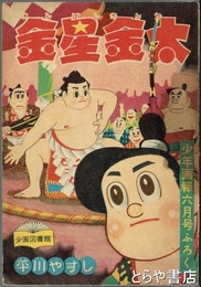 金星金太　少年画報六月号ふろく