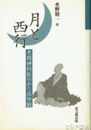 月と西行　老精神科医のみた出世観