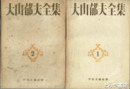 大山郁夫全集　１・２