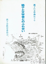 銚子と文学者とのふれ合い　銚子の文学碑めぐり