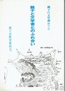 銚子と文学者とのふれ合い　銚子の文学碑めぐり