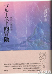 プルースト的冒険　偶然・反復・倒錯