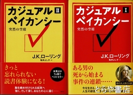 カジュアル・ベイカンシー　１・２