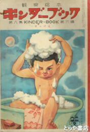 観察絵本　キンダーブック　８集６編　せっけん